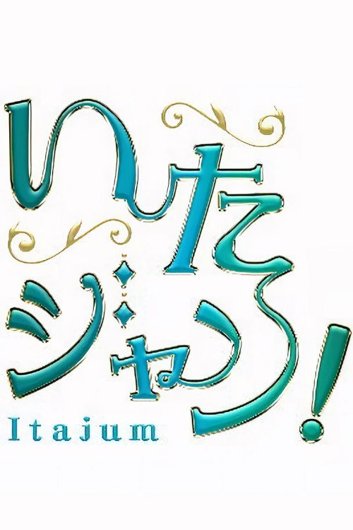 Póster de いたジャン!