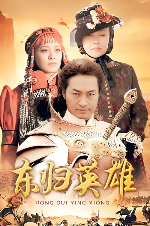 Póster de 东归英雄传