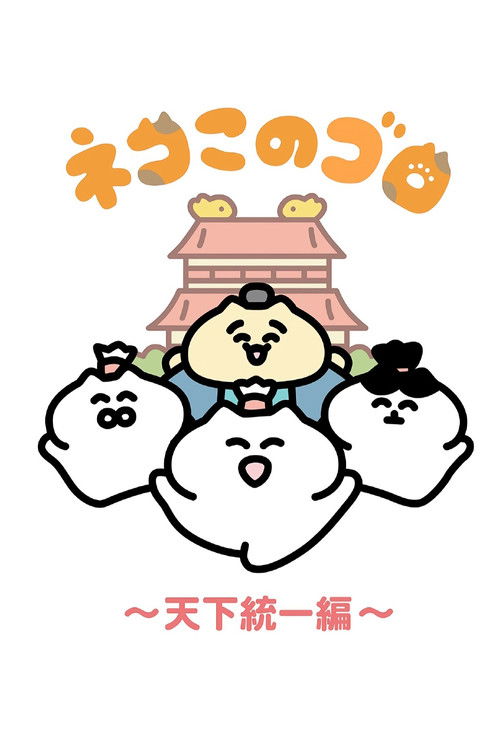 Póster de ネコこのゴロ～天下統一編～