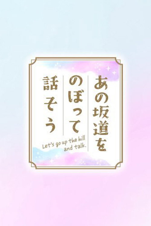 Póster de あの坂道をのぼって話そう