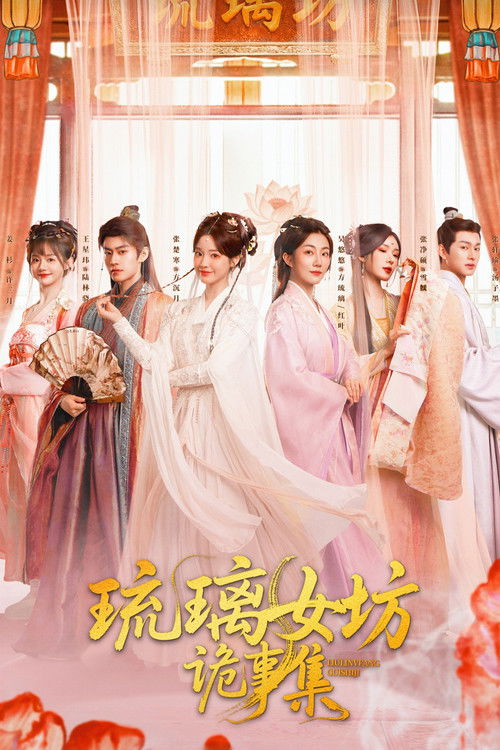 Póster de 琉璃女坊诡事集