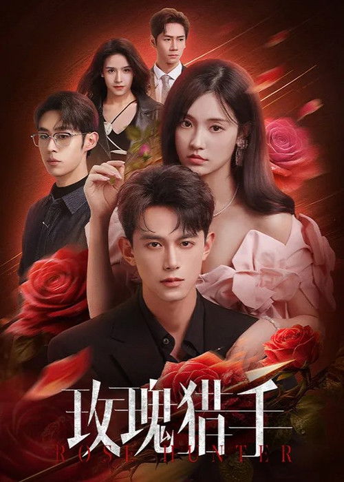 Póster de 玫瑰猎手
