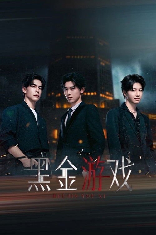 Póster de 黑金游戏