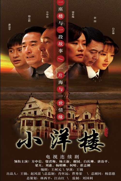 Póster de 小洋楼