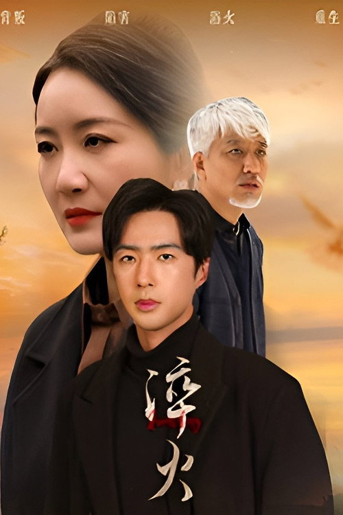 Póster de 淬火