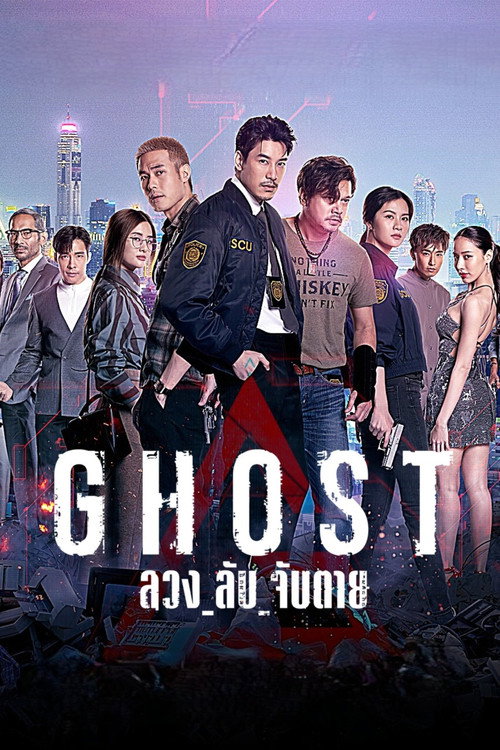 Póster de ลวง ลับ จับตาย