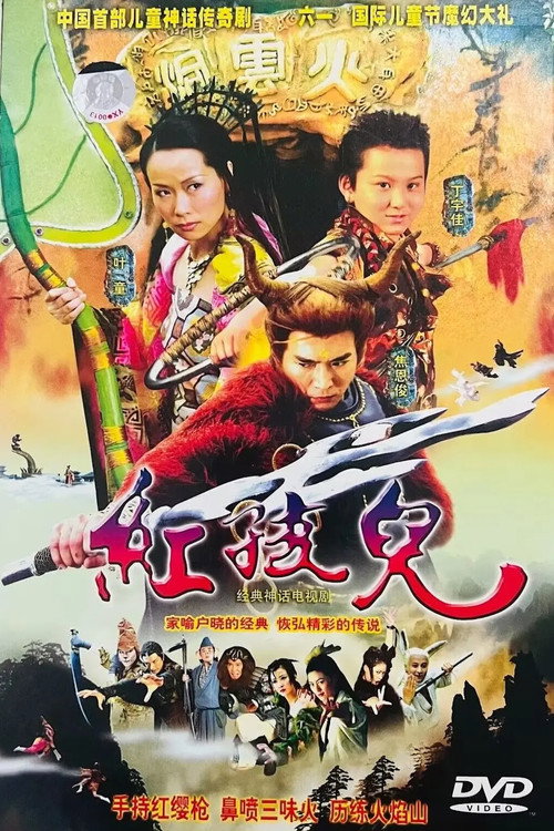 Póster de 红孩儿