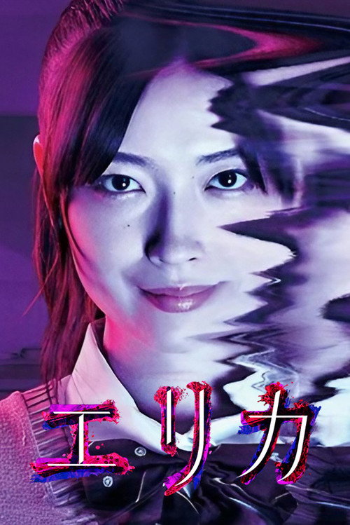Póster de エリカ