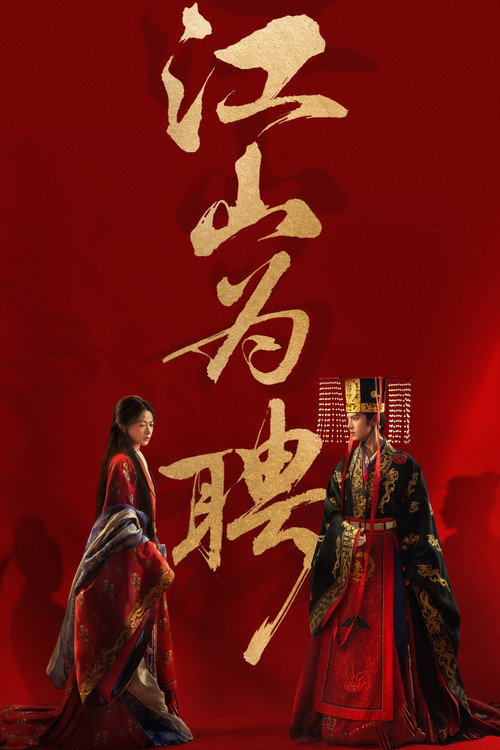 Póster de 江山为聘