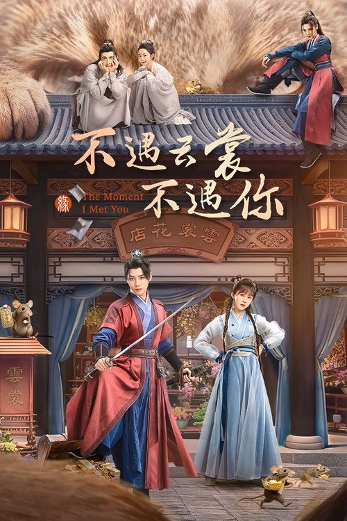 Póster de 不遇云裳不遇你