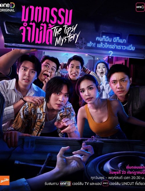 Póster de ฆาตกรรมจำไม่ได้