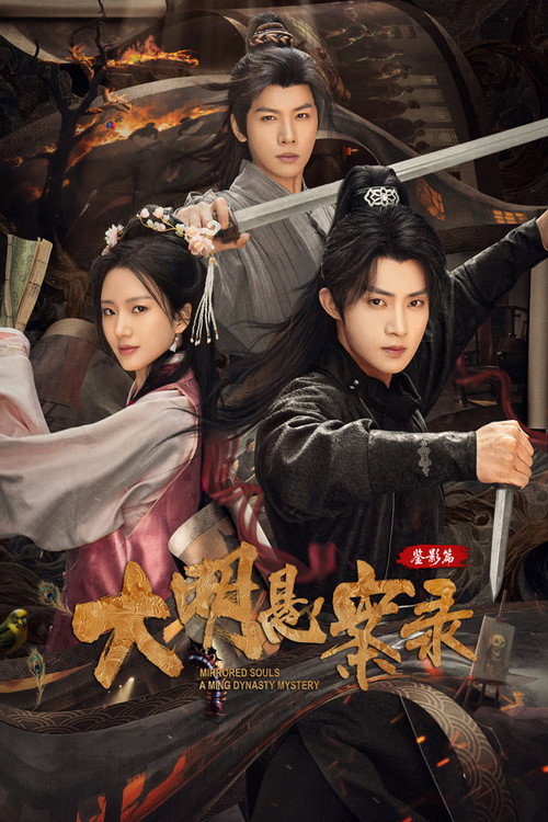 Póster de 大明悬案录之鉴影篇