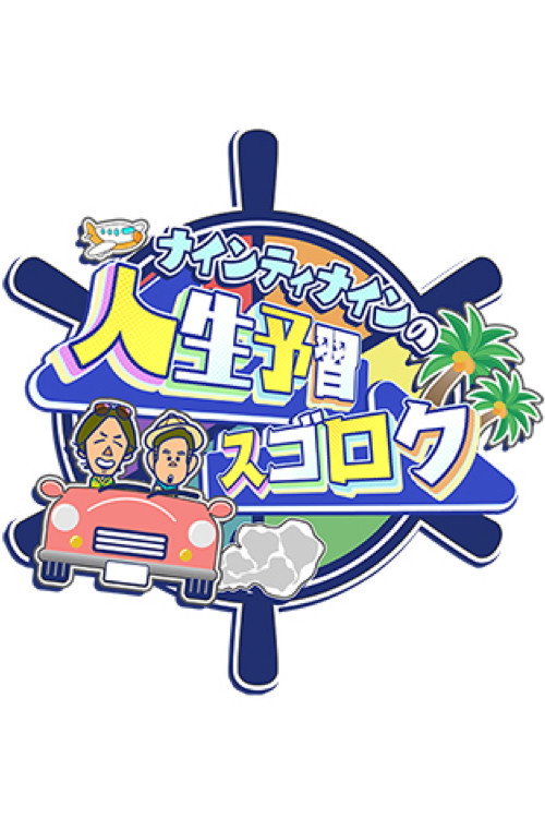 Póster de ナインティナインの人生予習スゴロク