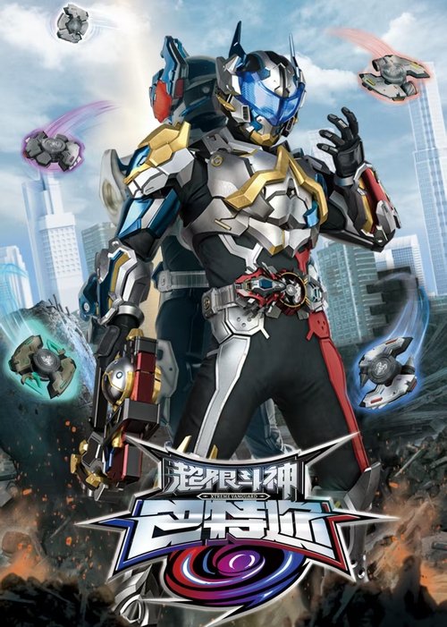 Póster de 超限斗神巴特迩