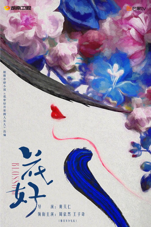 Póster de 花好