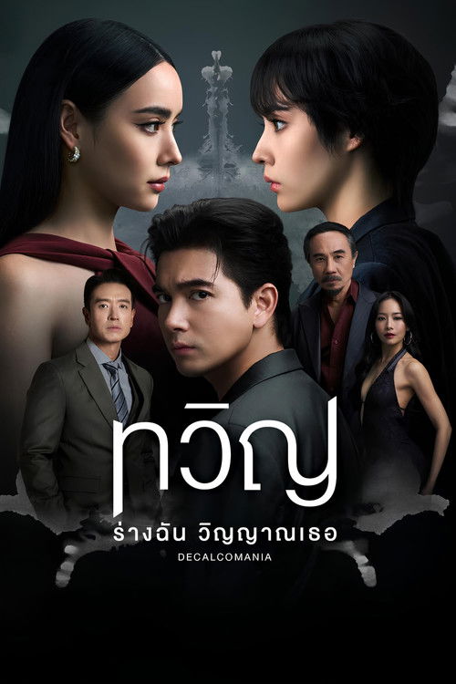 Póster de ทวิญ ร่างฉัน วิญญาณเธอ