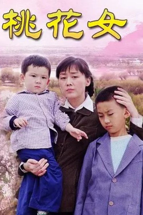 Póster de 亲妈