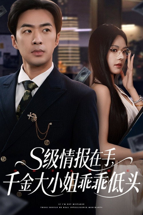 Póster de S级情报在手，千金大小姐乖乖低头