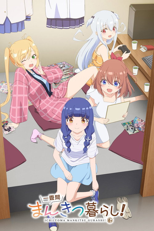 Póster de 一畳間まんきつ暮らし！