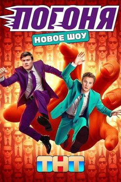 Póster de Погоня