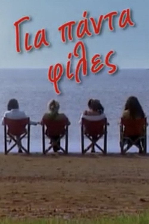 Póster de Για πάντα φίλες