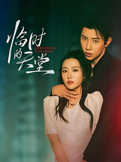 Póster de 临时的天堂