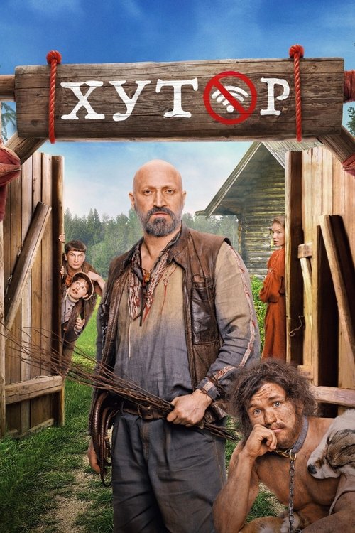 Póster de Хутор