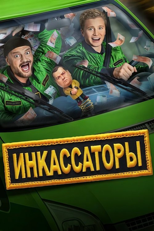 Póster de Инкассаторы
