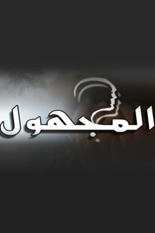 Póster de المجهول