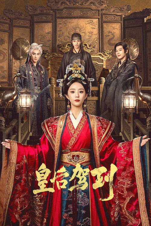 Póster de 皇后驾到