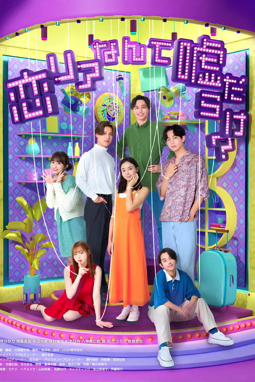Póster de 恋リアなんて嘘だらけ？
