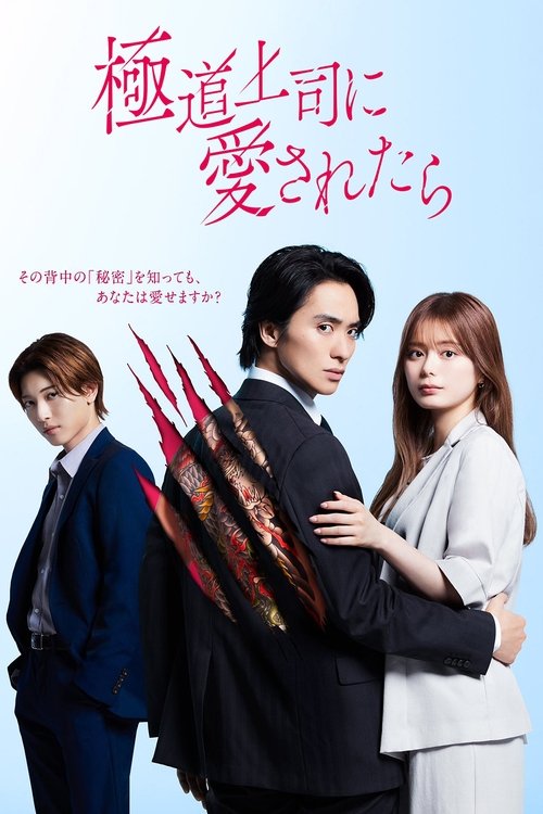 Póster de 極道上司に愛されたら