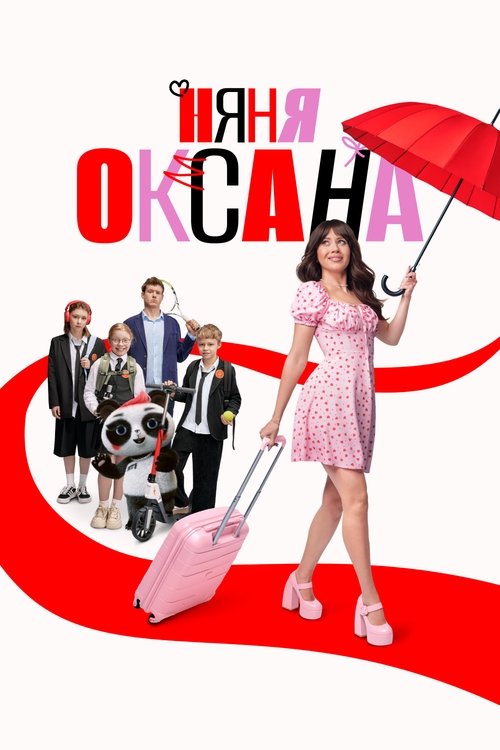 Póster de Няня Оксана