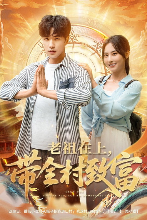 Póster de 老祖在上，带全村致富