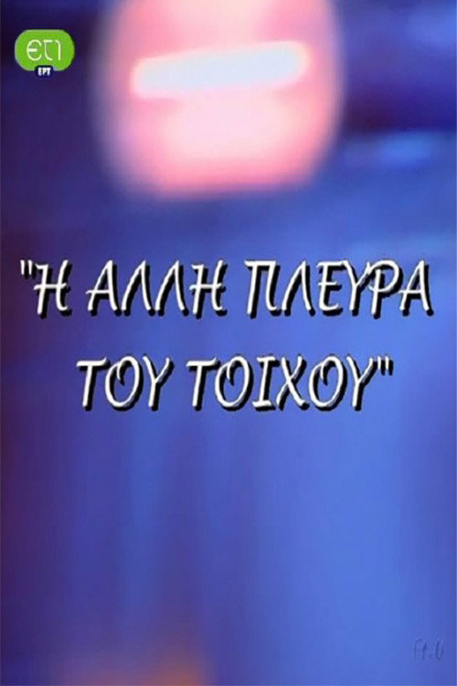 Póster de Η άλλη πλευρά του τοίχου