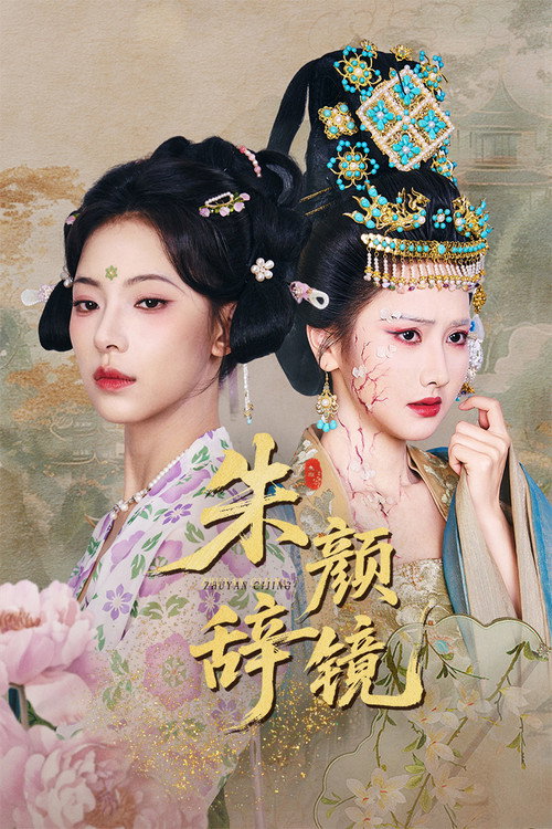 Póster de 朱颜辞镜