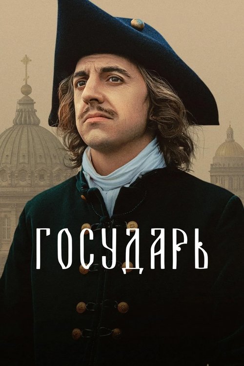 Póster de Государь