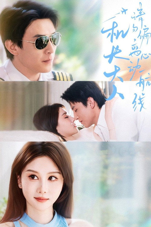 Póster de 机长大人请勿偏离心动航线