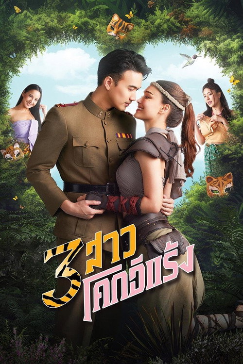 Póster de 3 สาวโคกอีแร้ง