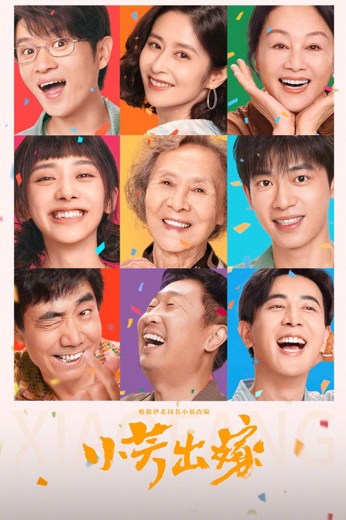 Póster de 小芳出嫁