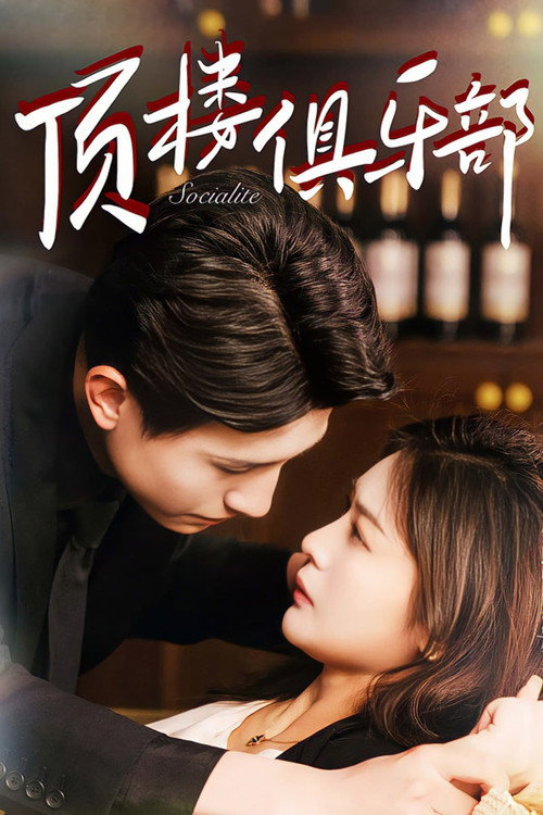 Póster de 顶楼俱乐部