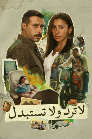 Póster de لا ترد ولا تستبدل
