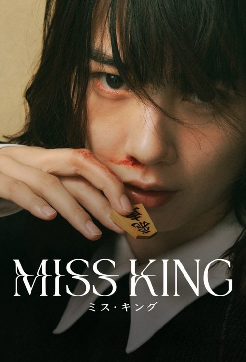 Póster de MISS KING / ミス・キング