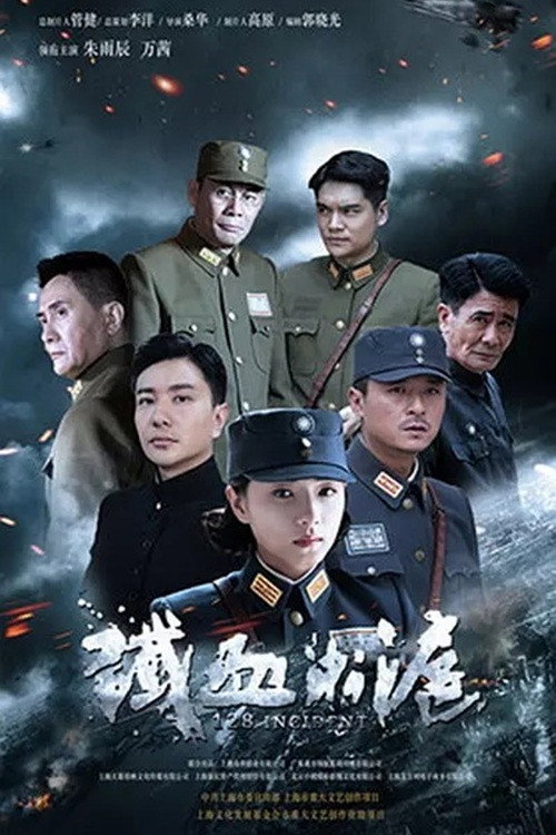 Póster de 铁血淞沪
