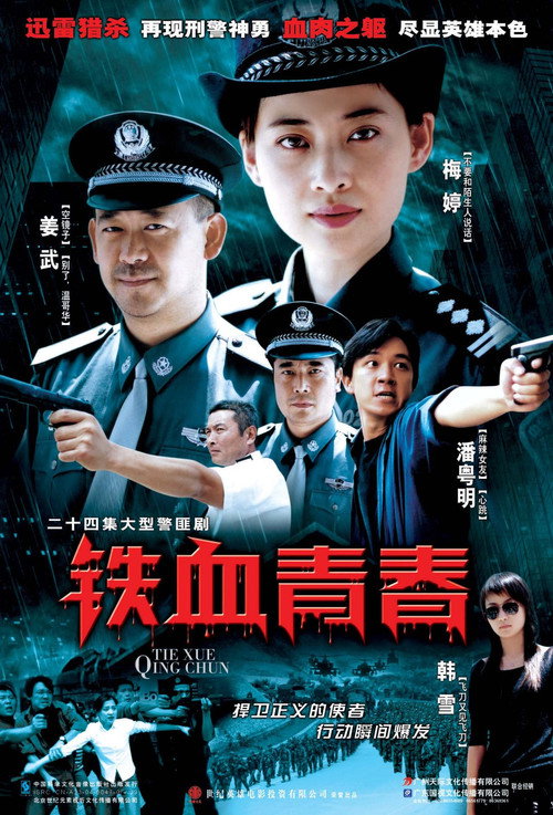 Póster de 铁血青春