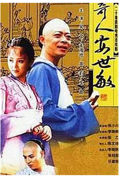 Póster de 奇人安世敏