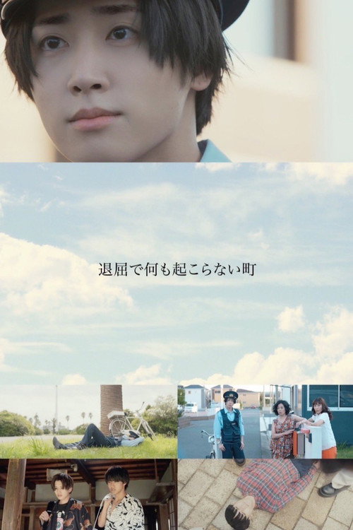 Póster de 退屈で何も起こらない町