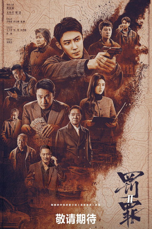 Póster de 罚罪2