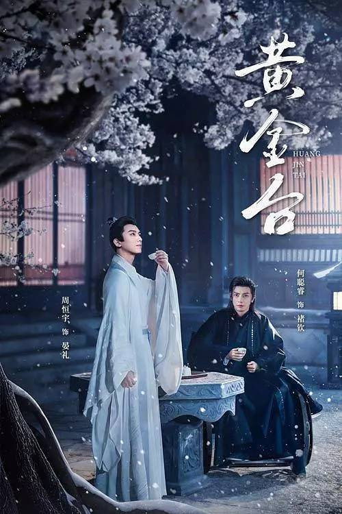 Póster de 黄金台