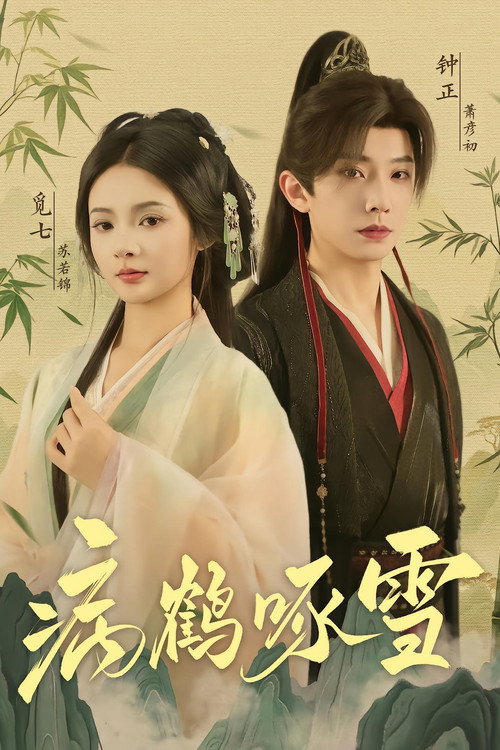 Póster de 病鹤啄雪